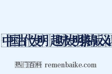 中国古代发明·趣味发明集锦反义词是什么意思的图片